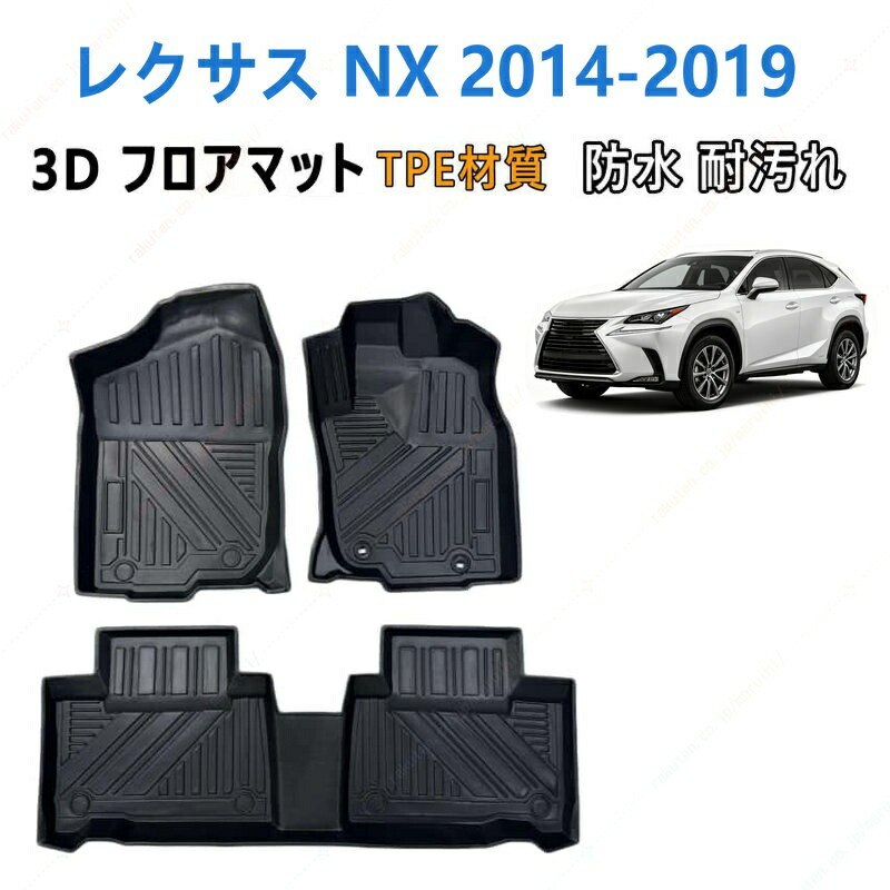 レクサス NX 2014 年式～2019 年式 専用 3DフロアマットTPE材質 立体成型 耐摩擦 耐汚れ カーマット ズレ防止 内装 カスタム パーツ 汚れ 防止滑り止め 水洗い可能 撥水 消臭 抗菌効果 カスタムパーツ 車種専用設計 取付簡単 保護パーツ 内装 カーマット｜まるい日