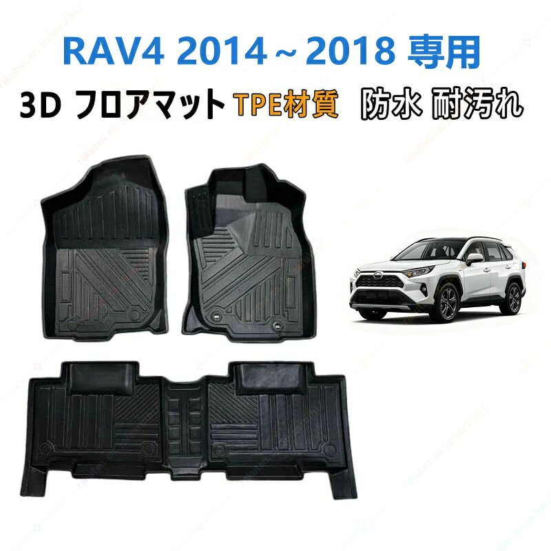 RAV4 2014～2018 専用 3DフロアマットTPE材質 立体成型 耐摩擦 耐汚れ カーマット ズレ防止 内装 カスタム パーツ 汚れ 防止滑り止め 水洗い可能 撥水 消臭 抗菌効果 カスタムパーツ 車種専用設計 取付簡単 保護パーツ 内装 カーマット｜まるい日