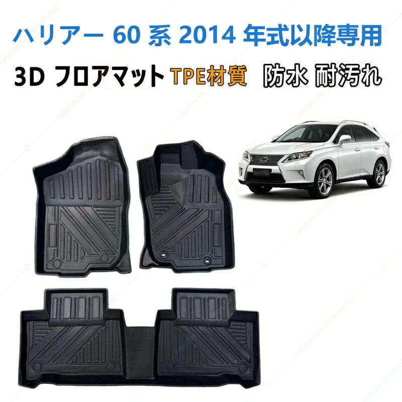 ハリアー 60 系 2014 年式以降 専用 3DフロアマットTPE材質 立体成型 耐摩擦 耐汚れ カーマット ズレ防止 内装 カスタム パーツ 汚れ 防止滑り止め 水洗い可能 撥水 消臭 抗菌効果 カスタムパーツ 車種専用設計 取付簡単 保護パーツ 内装 カーマット｜まるい日