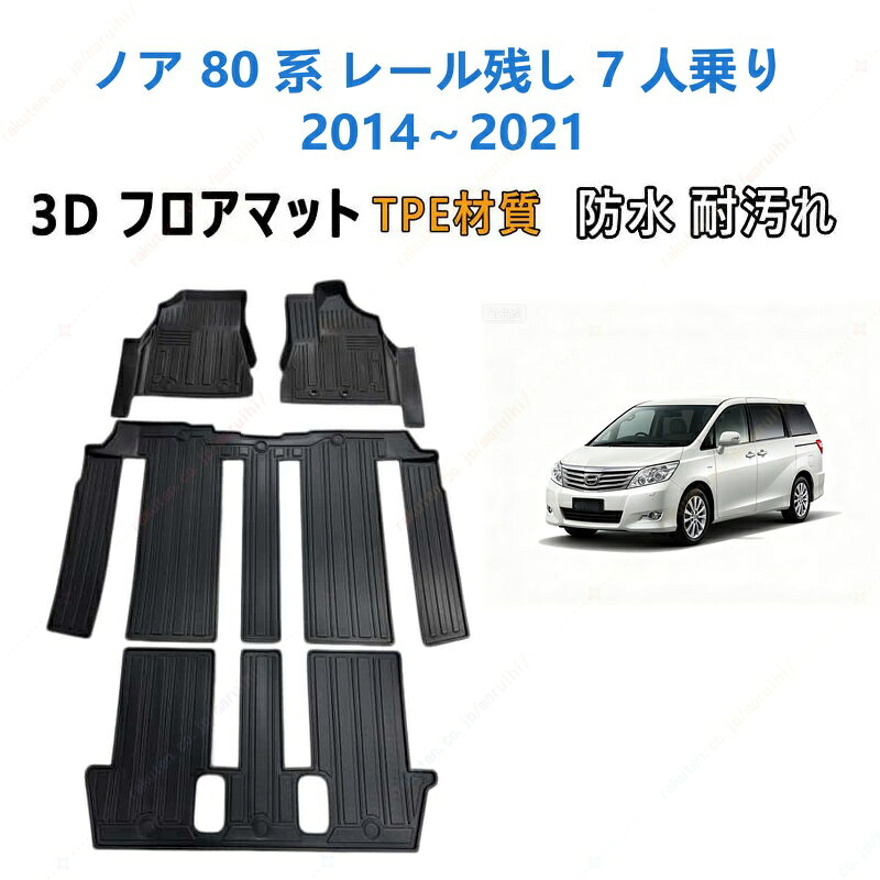 ノア 80 系 レール残しタイプ 7 人乗り2014~2021年式 専用 3DフロアマットTPE材質 立体成型 耐摩擦 耐汚れ カーマット ズレ防止 内装 カスタム パーツ 汚れ 防止滑り止め 水洗い可能 撥水 消臭 抗菌効果 カスタムパーツ 車種専用設計 取付簡単 保護パーツ 内装 カーマット|まるい日