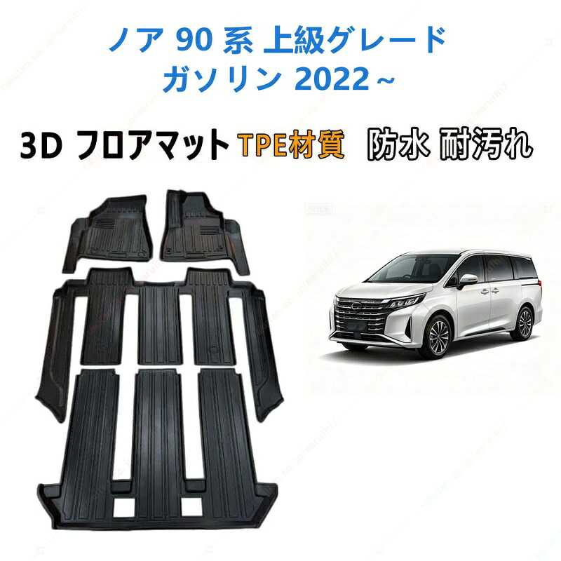 ノア 90 系 上級グレード ガソリン車 2022 年式以降 専用 3DフロアマットTPE材質 立体成型 耐摩擦 耐汚れ カーマット ズレ防止 内装 カスタム パーツ 汚れ 防止滑り止め 水洗い可能 撥水 消臭 抗菌効果 カスタムパーツ 車種専用設計 取付簡単 保護パーツ 内装 カーマット|まるい日