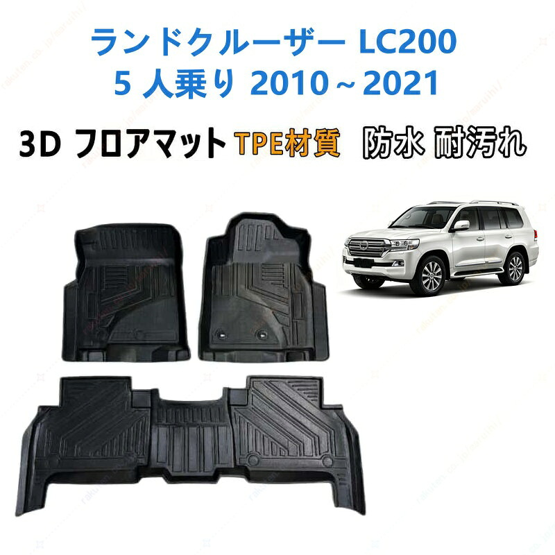 ランドクルーザー LC200 5 人乗り 2010 年式～2021 年式 専用 3DフロアマットTPE材質 立体成型 耐摩擦 耐汚れ カーマット ズレ防止 内装 カスタム パーツ 汚れ 防止滑り止め 水洗い可能 撥水 消臭 抗菌効果 カスタムパーツ 車種専用設計 取付簡単 保護パーツ 内装 カーマット｜まるい日