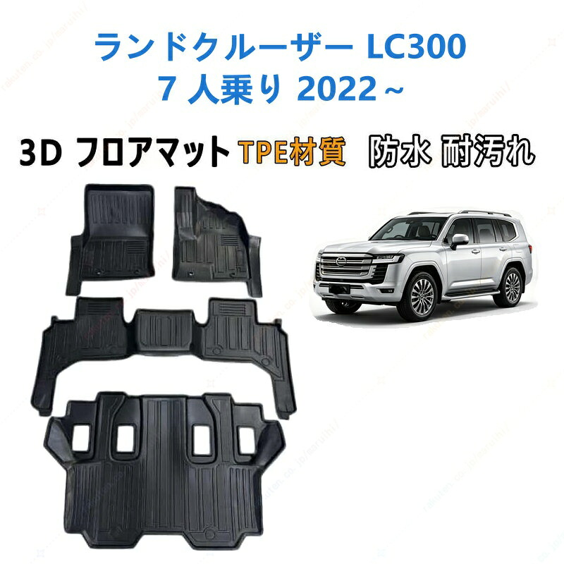 ランドクルーザー LC300 7 人乗り 2022 年式以降 専用 3DフロアマットTPE材質 立体成型 耐摩擦 耐汚れ カーマット ズレ防止 内装 カスタム パーツ 汚れ 防止滑り止め 水洗い可能 撥水 消臭 抗菌効果 カスタムパーツ 車種専用設計 取付簡単 保護パーツ 内装 カーマット|まるい日