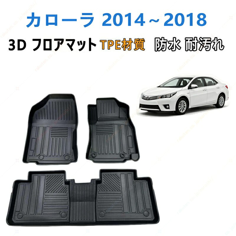 カローラ 2014 年式～2018 年式 専用 3DフロアマットTPE材質 立体成型 耐摩擦 耐汚れ カーマット ズレ防止 内装 カスタム パーツ 汚れ 防止滑り止め 水洗い可能 撥水 消臭 抗菌効果 カスタムパーツ 車種専用設計 取付簡単 保護パーツ 内装 カーマット｜まるい日