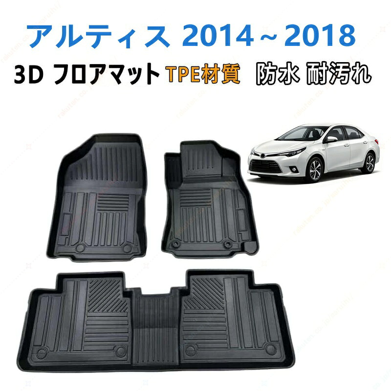アルティス 2014 年式~2018 年式 専用 3DフロアマットTPE材質 立体成型 耐摩擦 耐汚れ カーマット ズレ防止 内装 カスタム パーツ 汚れ 防止滑り止め 水洗い可能 撥水 消臭 抗菌効果 カスタムパーツ 車種専用設計 取付簡単 保護パーツ 内装 カーマット|まるい日