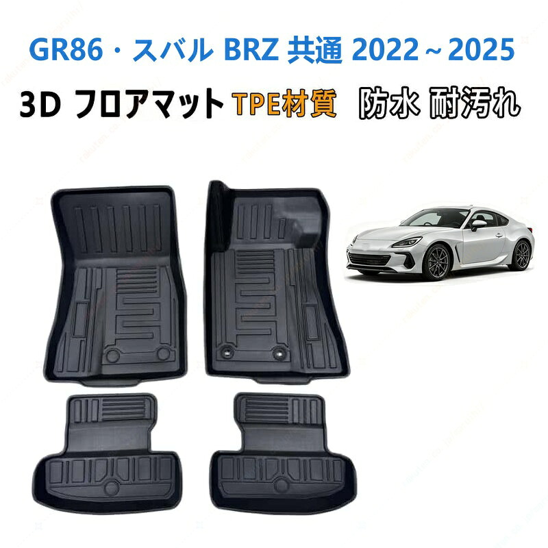 GR86 スバル BRZ 共通 2022 年式～2025 年式 専用 3DフロアマットTPE材質 立体成型 耐摩擦 耐汚れ カーマット ズレ防止 内装 カスタム パーツ 汚れ 防止滑り止め 水洗い可能 撥水 消臭 抗菌効果 カスタムパーツ 車種専用設計 取付簡単 保護パーツ 内装 カーマット｜まるい日