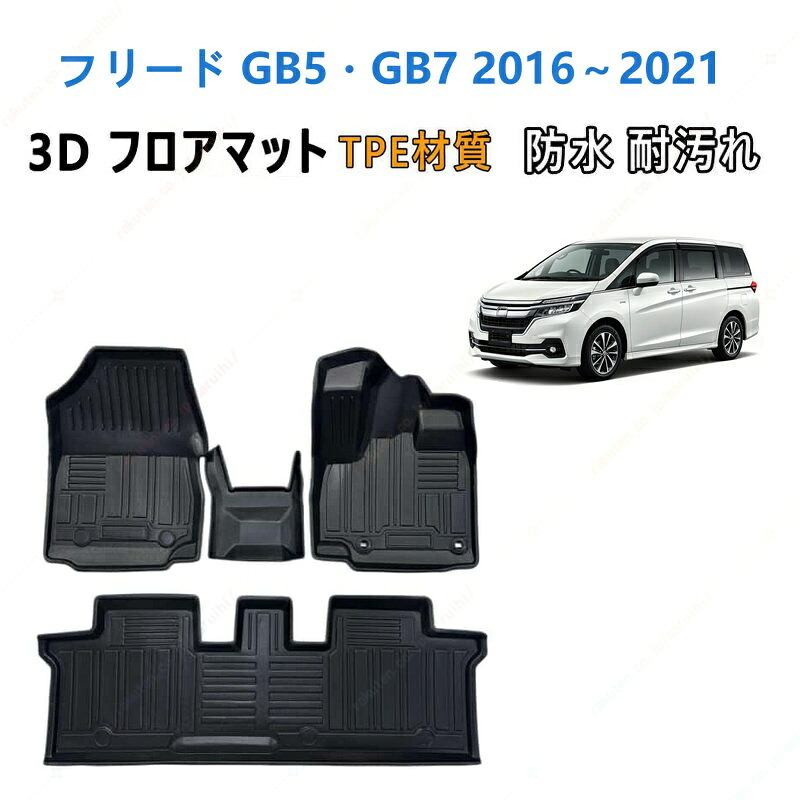 フリード GB5/GB7 2016 年式~2021 年式 専用 3DフロアマットTPE材質 立体成型 耐摩擦 耐汚れ カーマット ズレ防止 内装 カスタム パーツ 汚れ 防止滑り止め 水洗い可能 撥水 消臭 抗菌効果 カスタムパーツ 車種専用設計 取付簡単 保護パーツ 内装 カーマット|まるい日