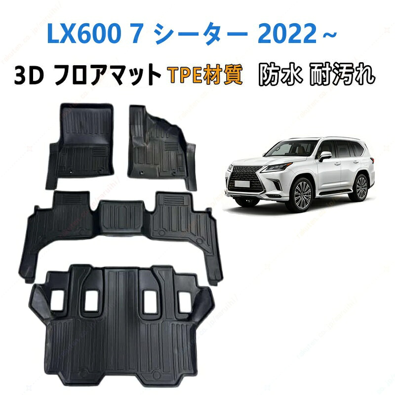 レクサス LX600 7 人乗り 2022 年式以降 専用 3DフロアマットTPE材質 立体成型 耐摩擦 耐汚れ カーマット ズレ防止 内装 カスタム パーツ 汚れ 防止滑り止め 水洗い可能 撥水 消臭 抗菌効果 カスタムパーツ 車種専用設計 取付簡単 保護パーツ 内装 カーマット|まるい日