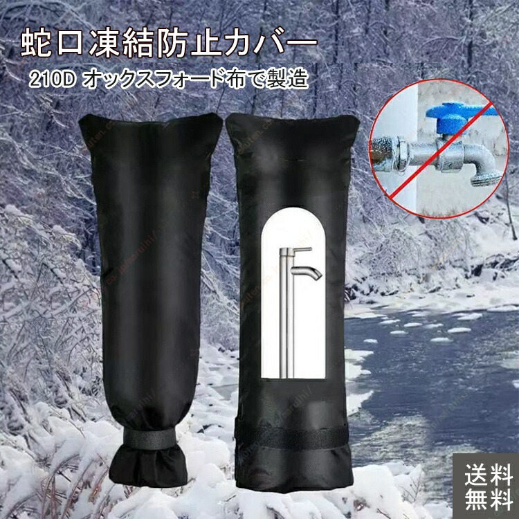 楽天市場】即納 蛇口カバー 保護カバー 水道管 蛇口 凍結防止 屋外