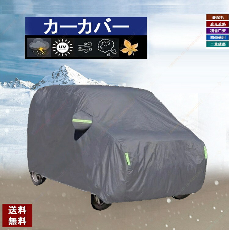 オッティ H91W H92W カーカバー 車体カバー 紫外線 雪対策 ボディーカバー 日除け 新車 旧車 凍結防止 傷防止 雨風 霜 PM2.5 花粉 車中泊 裏生地 特定車種 四季対応 母の日 ギフト 父の日