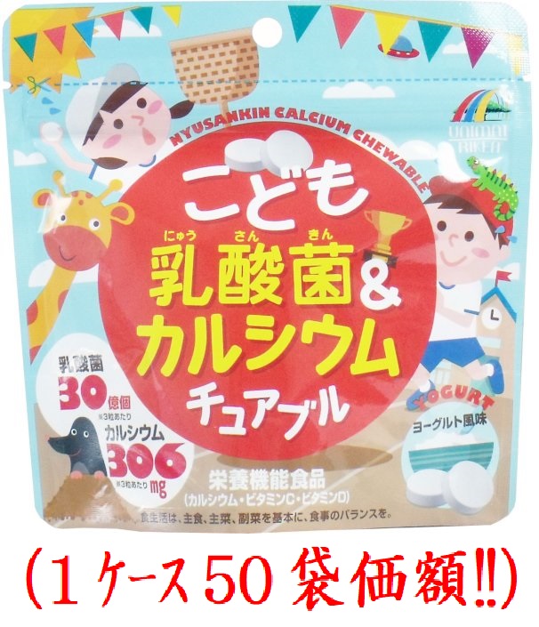 こども乳酸菌カルシュウム.チュアプル90粒(1ケース50袋価額)ユニマットリケン|京のまるいけ