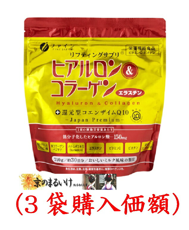 ヒアルロン＆コラーゲン＋還元型コエンザイムQ10.210g　袋タイプ（3袋購入価額）ファイン｜京のまるいけ