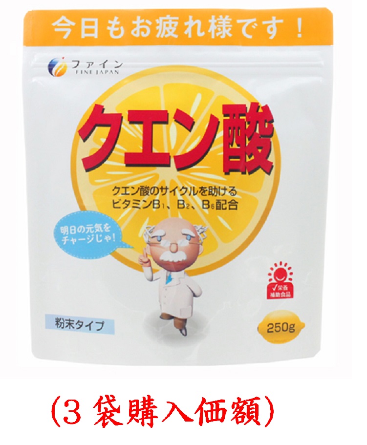 市場 クエン酸250g 3袋購入価額