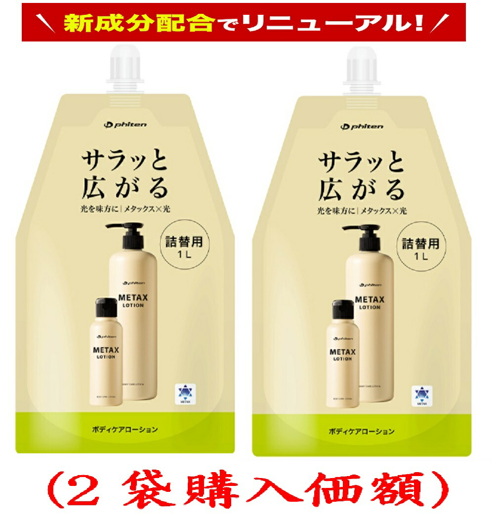 楽天市場】ファイテン メタックスローション b 詰替用 1000ml×2