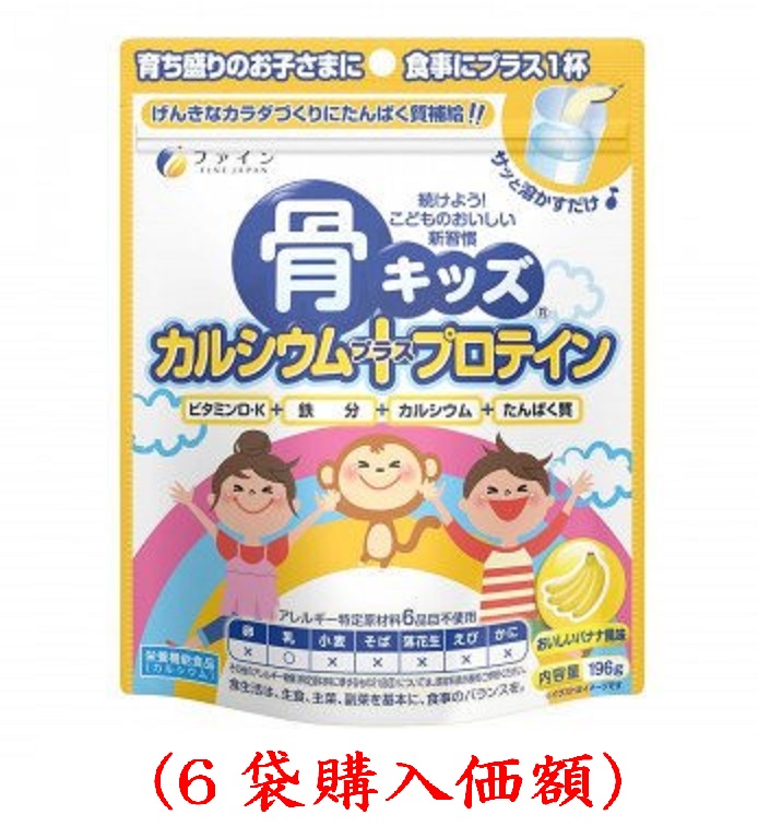ファイン.骨キッズカルシュウム+プロティン100g （6袋購入価額）