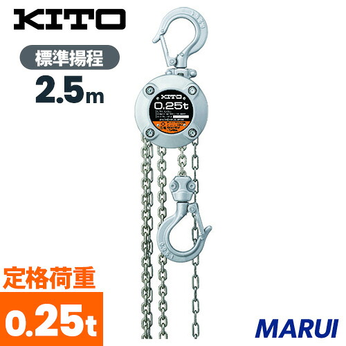 KITO キトーチェーンブロックCX 250kg×2.5m CX003 1台【DIY】【工具のMARUI】 18,884円