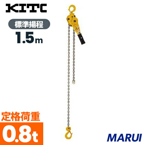 楽天市場】KITO キトー レバーブロック LX 500kg×1.2m LX005限定