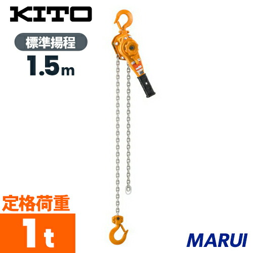 楽天市場】キトー レバーブロック LX形 250kgx1m 1台