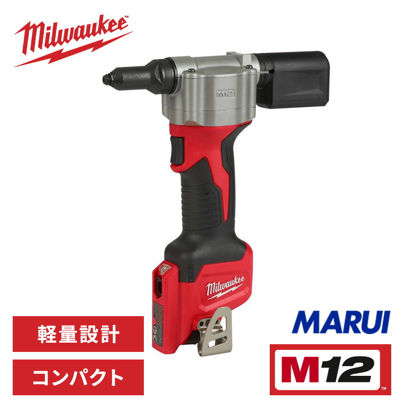ミルウォーキー M12 充電式 リベッター (本体のみ) コードレス 電動工具 リベット工具 板金加工 設備工事 軽量 コンパクト DIY プロ用 M12BPRT-0CJP Milwaukee【正規品】【リベッター 消耗品 ロブスターリベッター アタッチメント】|MARUI