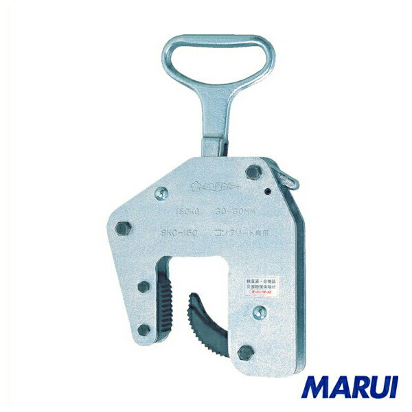 スーパー　コンクリート二次製品用吊クランプ（ハンドタイプ）　1台　SKC150 【DIY】【工具のMARUI】