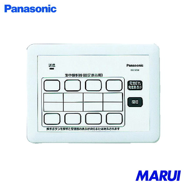 Panasonic 小電力型サービスコール固定 集中操作器 1個 ECE3251 | 店舗用品|MARUI