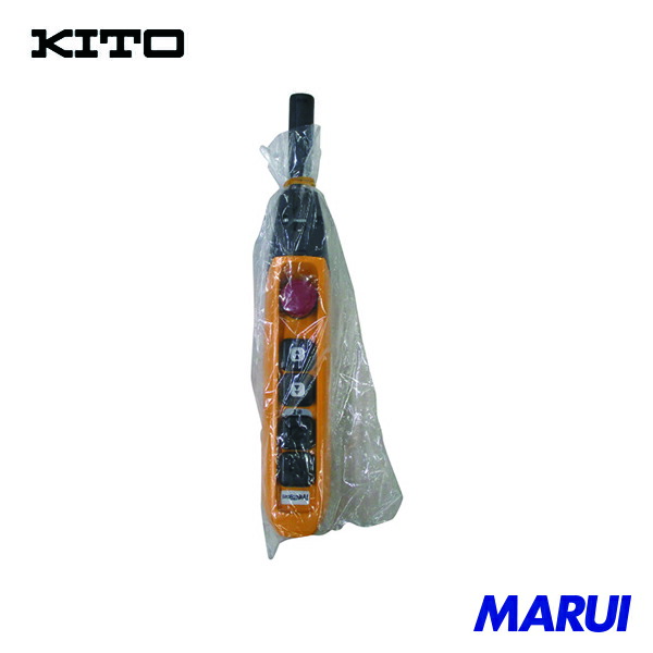 キトー 電気トロリMR2形用部品 5テンオシボタンスイッチMDD ブクミ 1個 SWDB220AA1 【DIY】【工具のMARUI】