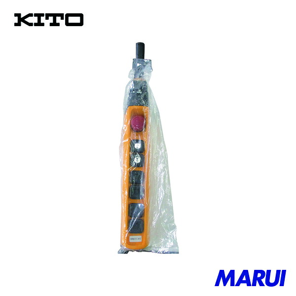 キトー 電気トロリMR2形用部品 7テンオシボタンスイッチMDSS ブクミ 1個 SWDB211AA1 | トロリー・吊り金具｜MARUI