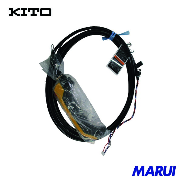 キトー 電気チェーンブロック EQ用部品 3テンオシボタンコードD 4.0M 1式 1個 ZLD0015X10392 | 電気チェーンブロック｜MARUI