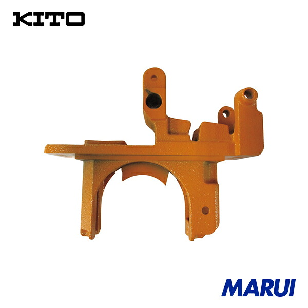 KITO 電気チェーンブロック キトーエクセルER2用部品 クサリガイドA 1個 ER2DS93311 【DIY】【工具のMARUI】