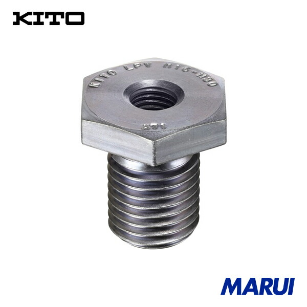 キトー KITO ねじ変換アダプター LPV 1個 LPV1630 【DIY】【工具のMARUI】