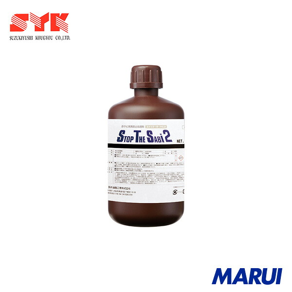 SYK 赤サビ転換剤 ストップ・ザ・サビ2 1kg 1個 S2901 【DIY】【工具のMARUI】