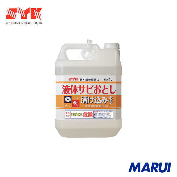 【楽天市場】SYK 浸漬用サビ取り剤 液体サビおとし 4L 1個 S012 【DIY】【工具のMARUI】:MARUI
