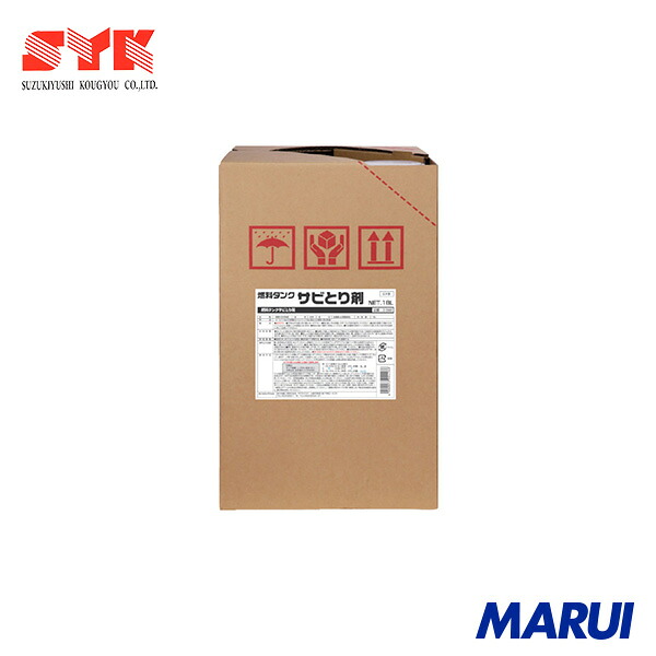 SYK 焚き物貯蔵タンクサビとり剤 18L 1個 S2668 | サビ取り剤