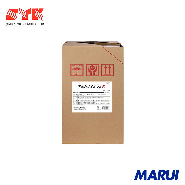 SYK アルカリイオン水S 18L 1個 S2664 【DIY】【工具のMARUI】