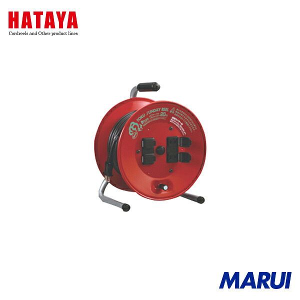ハタヤリミテッド ハタヤ トクサンデーリール 単相100V20M 1台 D20S | コードリール｜MARUI