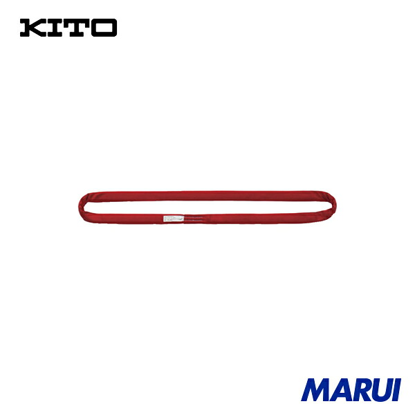 キトー KITO 繊維スリング ラウンドスリングRE形 使用荷重5.0t スリング幅52mm スリング長さ4m 柔軟で安定 [選べる長さ] RE050 1本 RE05040 | ラウンドスリング｜MARUI
