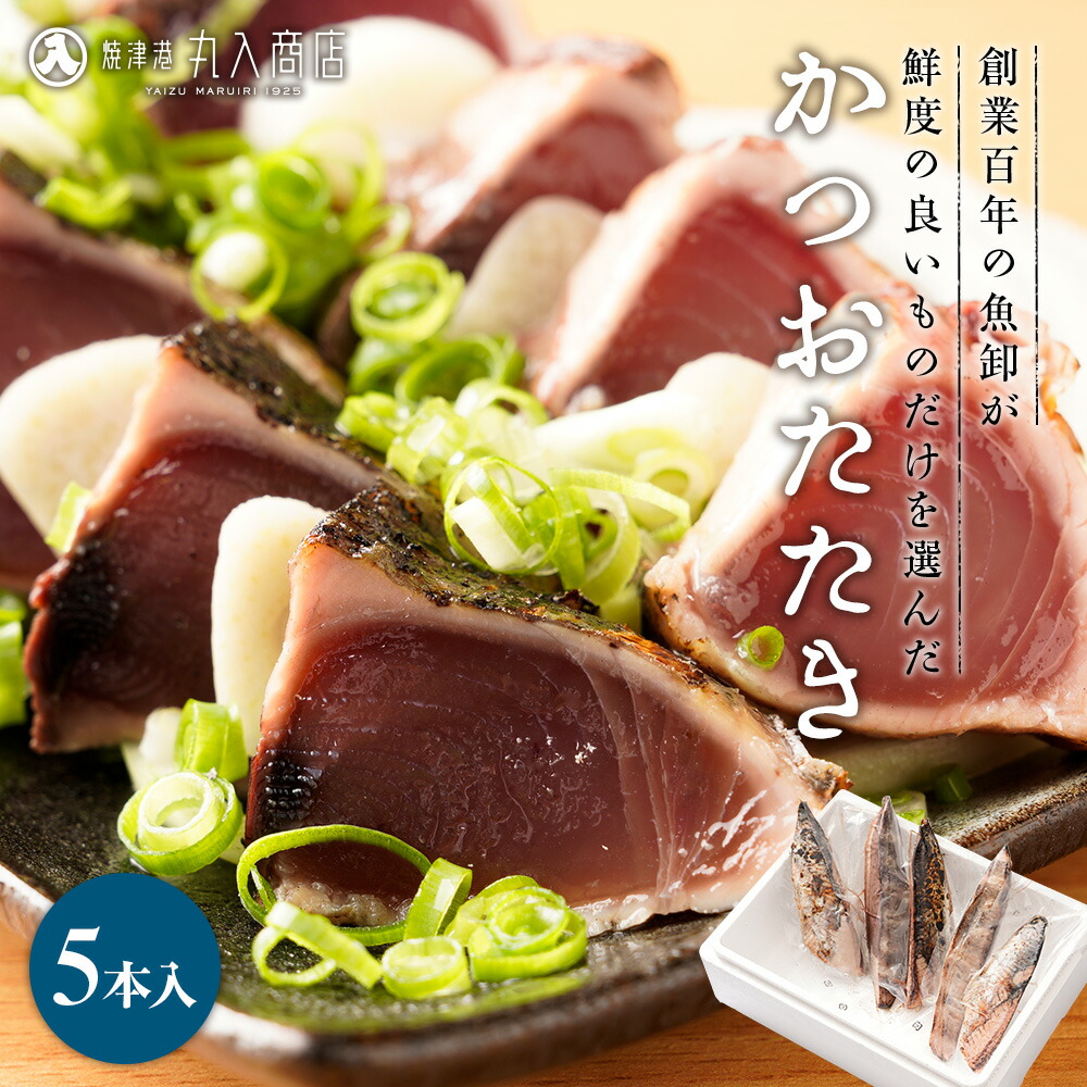 かつおたたき5本セット かつおたたき かつお カツオ  鰹 たたき カツオタタキ かつおのたたき 鰹のたたき 海鮮 魚 冷凍 大容量 個包装 刺身 お刺身 おつまみ お取り寄せ 焼津 非常食 保存食