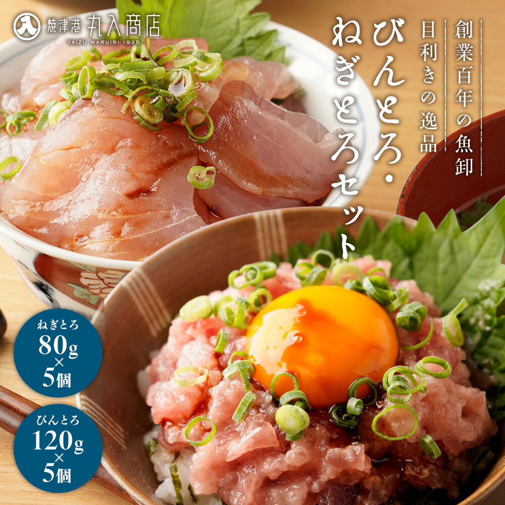 びんとろ(120g×5) ＆ ねぎとろ (80g×5)  セット 合計1kg びんちょうまぐろ切り落とし きはだまぐろたたき ギフト 刺身 刺し身 海鮮 非常食 保存食