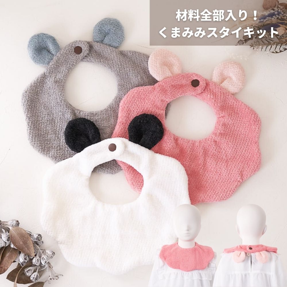 楽天市場】【縫い代付き】くまみみスタイキット【商用可能