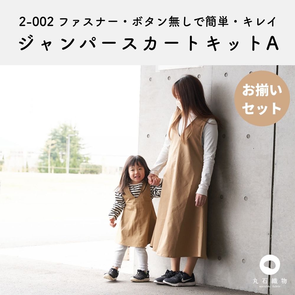 【縫い代付き】2-002 ジャンパースカート キットA【商用可能】｜生地通販のマルイシ