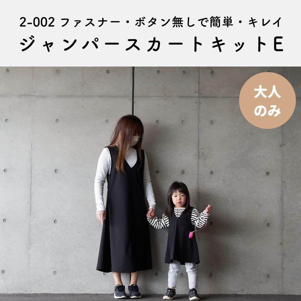 2-002 ジャンパースカート キットE