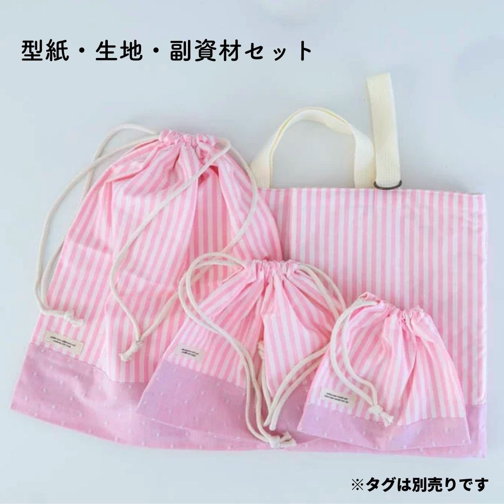 【縫い代付き】【型紙・生地・副資材】 入学入園グッズ 5点セット 入園入学 キット 43