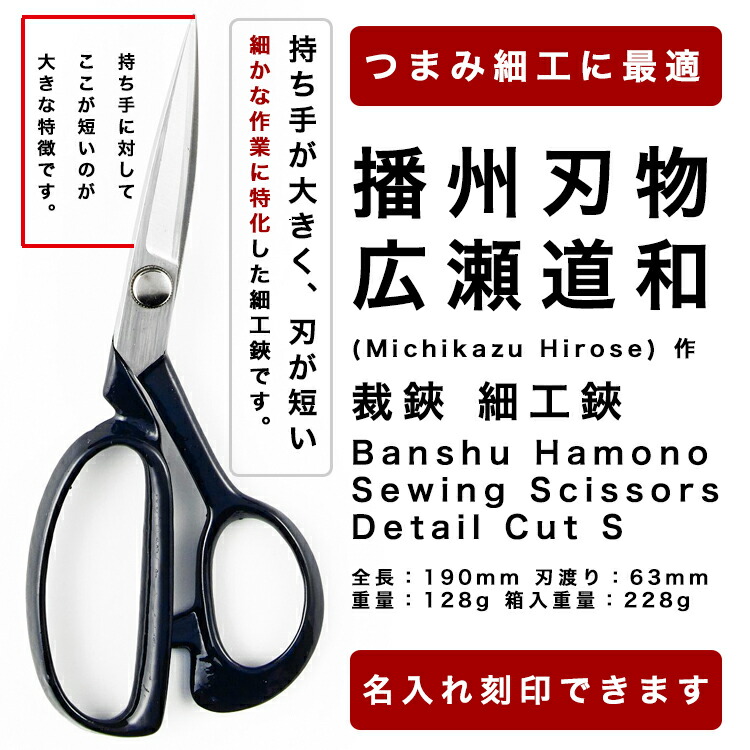 播州刃物 広瀬道和(Michikazu Hirose) 作 洋裁鋏 細工鋏 小 / Banshu Hamono Sewing Scissors - Detail Cut S/ プレゼント 名入り ギフト 記念日 母の日 名入れ不可