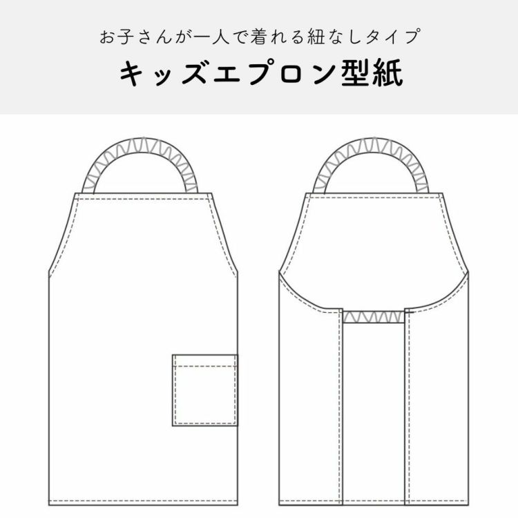 楽天市場 子供用エプロンの型紙 商用利用可 メール便5個まで 生地通販のマルイシ