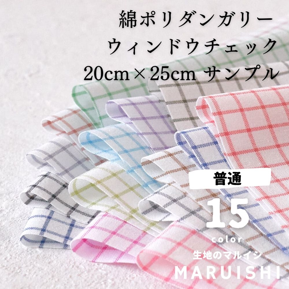 楽天市場】きほんの布セット ウィンドウチェック 25cm×20cm 7色セット