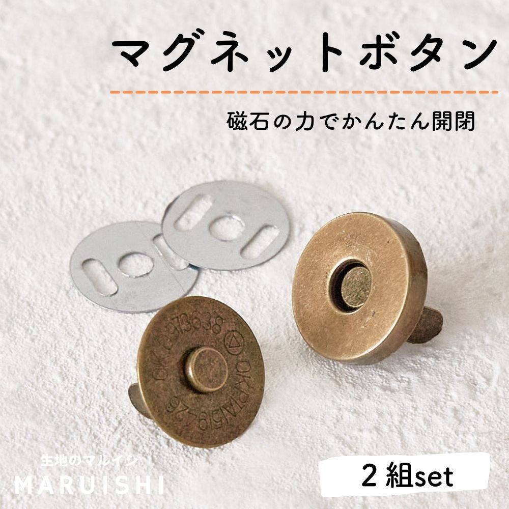 【楽天市場】マグネットボタン 18mm 大容量 50組セット【商用利用可】 : 生地通販のマルイシ