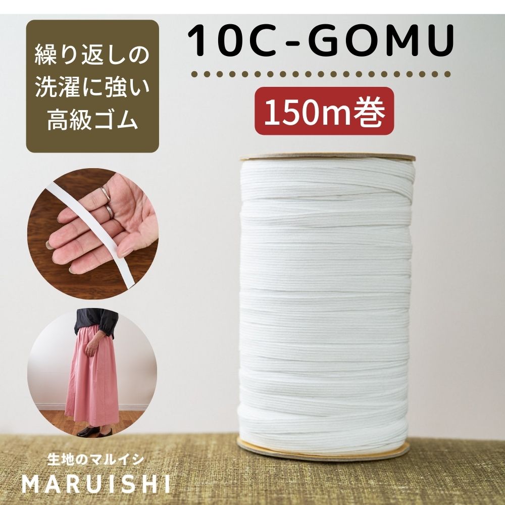 ライクラ 10コールゴム 150m巻 業務用 品番10c-gomu【商用利用可】メール便不可