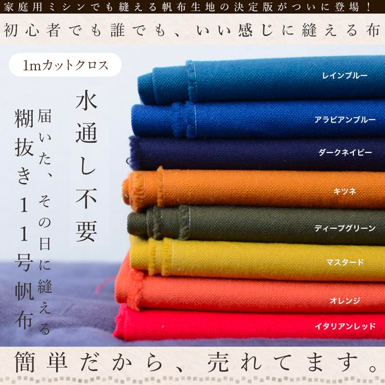 楽天市場 生地 11号 帆布 入学 入園 生地 1mカットクロス メール便は個数2 1m 2枚 まで 生地通販のマルイシ