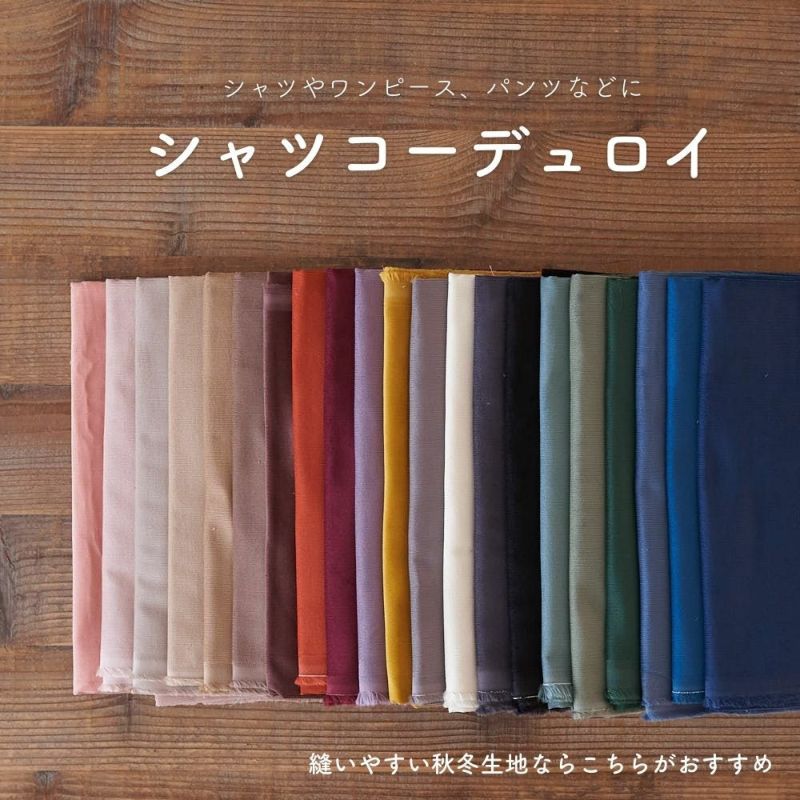 楽天市場 コットン 21ウェール シャツコーデュロイ シャツコール 50cm単位 110cm幅 品番00 No 1 商用利用可 生地通販のマルイシ 楽天市場 コットン 21ウェール シャツコーデュロイ シャツコール 50cm単位 110cm幅 品番00 No 1 商用利用可 生地通販のマルイシ