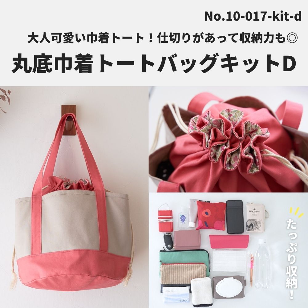 楽天市場】【縫い代付き】丸底巾着トートバッグキットA【商用